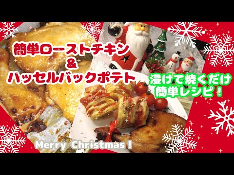 【簡単レシピ】浸けて焼くだけ簡単グリルチキン＆ハッセルバックポテト＃クリスマスチキンレシピ＃グリルチキン＃ハッセルバックポテト＃クリスマスメニュー＃クリスマスチキン＃ポテトレシピ