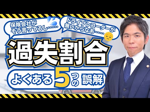 【交通事故】保険会社が提示する過失割合は正しい？過失割合に関する５つの誤解