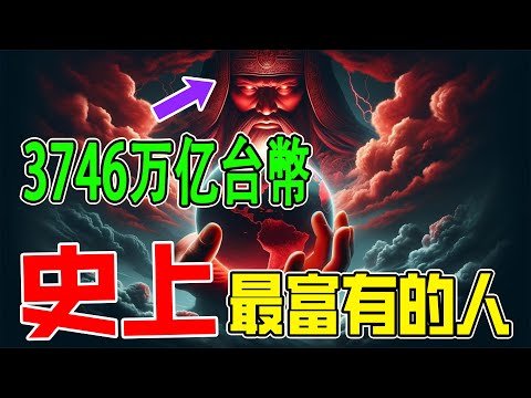 地球史上最富有的十個人，第一名擁有840兆元資產 #top10  #世界之最  #财富  #历史人物   #阿菌看世界