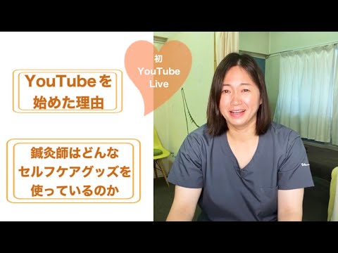 YouTubeを始めた理由/鍼灸師はどんなセルフケアグッズを使っているのか