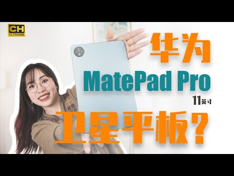 国产顶级平板的自我修养？华为 MatePad Pro 11 体验