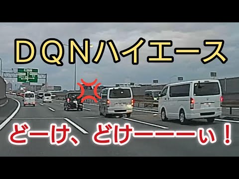 【ドラレコ】ＤＱＮなハイエース特集