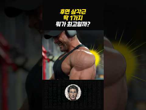 후면 삼각근 딱 하나만 해야 한다면?