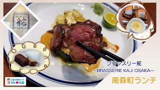 【大阪・南森町グルメ】イタリアンランチが楽しめる"ブラッスリー舵"さんに行ってきました!!～BRASSERIE KAJI OSAKA～