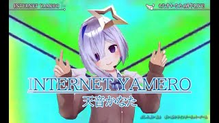 【#天音かなた4周年LIVE】INTERNET YAMERO【#天音かなた／#ホロライブ】