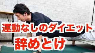 運動なしダイエットだけは辞めたほうがいい