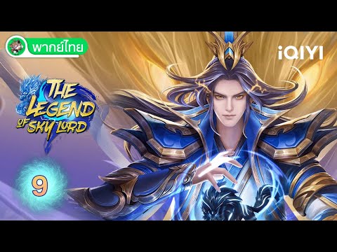 【พากย์ไทย】เสินอู่เทียนจุน EP09 | The Legend of Sky Lord | iQIYI อะนิเมะ Thai