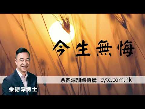 今生無悔 - 余德淳博士 (2016年7月12日)