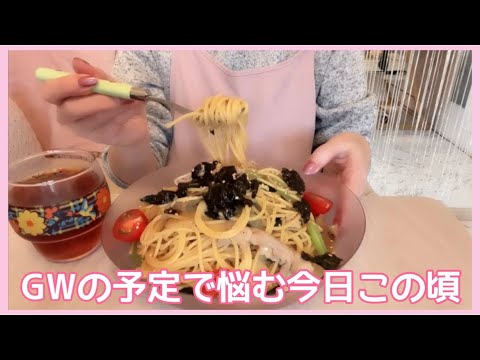 【お昼ご飯】GWの予定で悩む今日この頃。