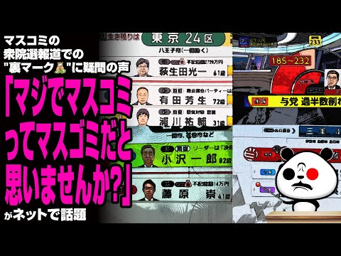 【偏向報道】マスコミの衆院選報道での"裏マーク"に疑問の声「マジでマスコミってマスゴミだと思いませんか？」が話題