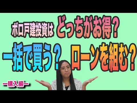 【ボロ戸建投資】購入するならどっち？意外と知らないお得な購入方法