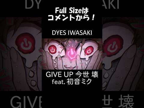 GIVE UP 今世 壊 feat.初音ミク #shorts #dyesiwasaki #electroswing #biz #ボカロ #初音ミク #hatsunemiku