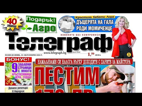 ПЕСТИМ 170 ЛВ. ДАНЪК ОТ РЕМОНТ НА ДОМА - вестник Телеграф - 21 октомври 2024 г. #вестник #телеграф