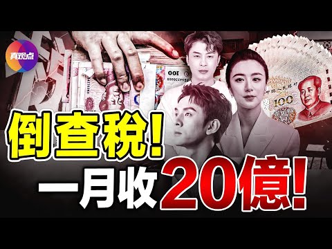 💥一月收繳20億! 中共國驚現割韭菜新招, 企業平民被通知: 補繳稅款! 地方政府要「橫財」, 胡亂追徵巨額稅款! “金税四期”構築大網, 監控中國人收入, 避稅將再無可能?!【19062024】