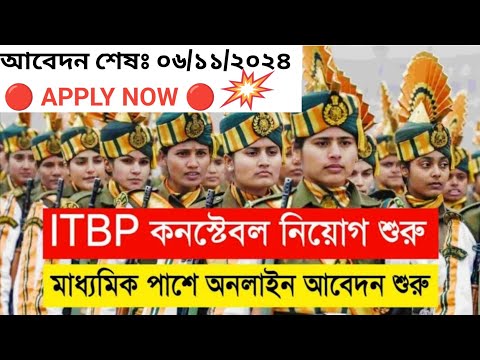 💥মাধ্যমিক পাশে কেন্দ্রে কনস্টেবল নিয়োগ | ITBP Constable Recruitment 2024 | #jobs #itbp