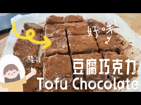 【ENG】 Healthy Tofu Chocolate Cubes is so delicious, must try it yourself! #cookingvideo #chocolate