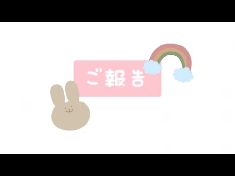 【ご報告】みなさんにご報告☺️🤍