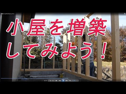 素人がDIYでバイクガレージを増築してみた。前編　（自作小屋）