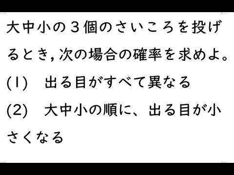 確率74｛大中小の３個のさいころを投げるとき，次の場合の確率を求めよ。(1)　出る目がすべて異なる　(2)　大中小の順に、出る目が小さくなる｝