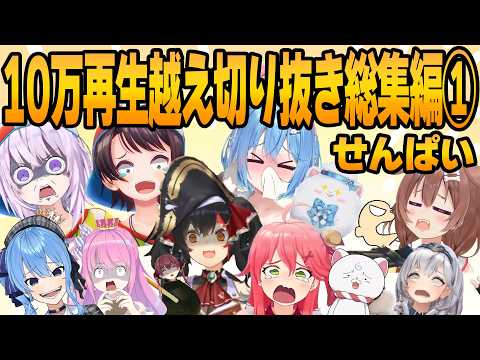 【ホロライブ切り抜き】せんぱい編集人気動画総集編！！【せんぱい/ホロライブ/hololive/切り抜き/まとめ】