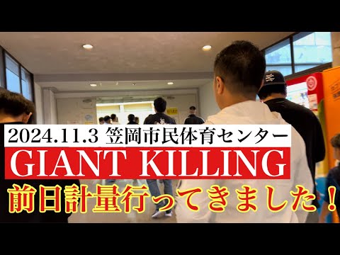 【格闘技】GIANT KILLING前日計量に行ってきました！