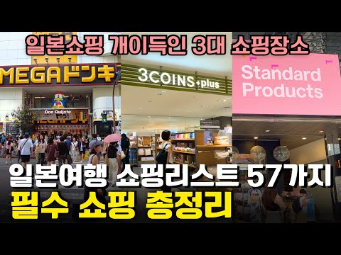 일본쇼핑 3대장🇯🇵쇼핑리스트에 추가하면 개이득인 쇼핑장소 3곳🛍(돈키호테, 스탠다드 프로덕션, 쓰리코인즈)