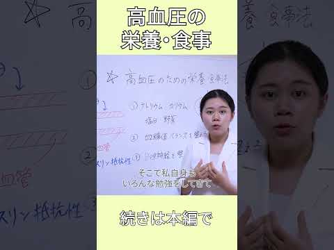 【減塩ではない？】高血圧に良い栄養・食事法３選【薬剤師が解説】#short