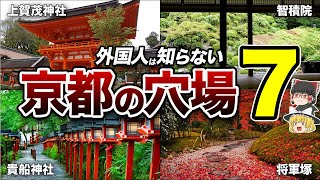 【京都観光】本当は教えたくない京都の穴場７選【地理ふしぎ】