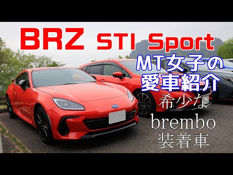 MT女子のBRZ STI Sport　希少なブレンボ装着車！【愛車紹介 】