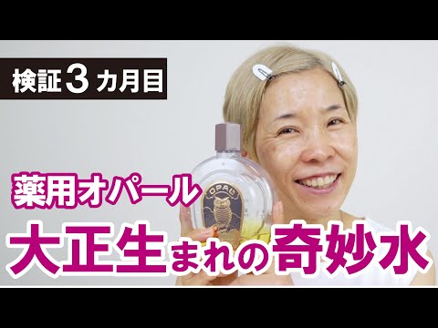 【大正生まれの奇妙水】3カ月目！薬用 オパール使ってみた