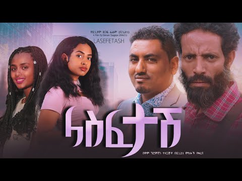 ላስፈታሽ - Ethiopian Movie Lasfetash 2023 Full Length Ethiopian Film Lasfetash 2023