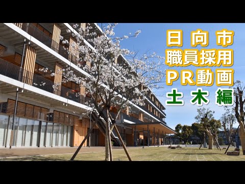 日向市職員採用「土木技術職」PR動画