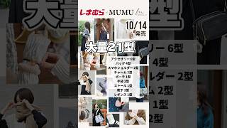 全部可愛くて選べない…💕10/14発売！しまむら×MUMUコラボ21型✨　#pr #mumu #しまむら #プチプラ