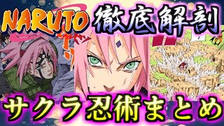 【NARUTO】桜の如き塵に変える怪力ヒロイン　春野サクラ術まとめ　ゆっくり解説