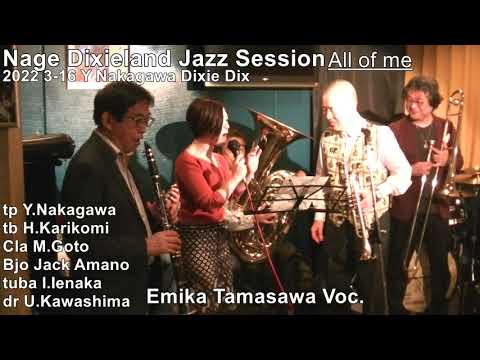 All of Me All of me Voc. scat E. Tamasawa 次回 4月20日（水）なーじゅTel 03-3635-8366ディキシーランドジャズセッション 是非 ご予約下さい。