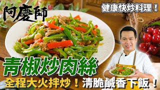 簡單至極！【青椒炒肉絲】家常必學料理，輕鬆去除生味！Stir-fried Pork with Green Pepper｜阿慶師