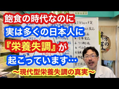 多くの日本人に起こっている『現代型栄養失調』の真実