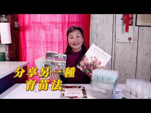 【園藝】換一種方法育苗｜分享我買的育苗道具和幾本有關種花的書｜這次育了哪些花苗