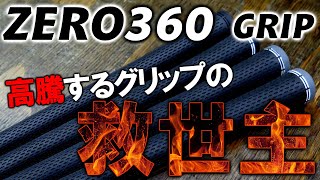 【ZERO360】安くてそこそこ良いグリップ！ティーオリーヴ監修の新作グリップを紹介します！グリップ交換