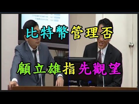 【比特幣】 管理否 顧立雄指先觀望 TREND64 最熱門新聞