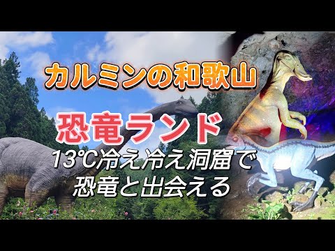 カルミンの【夏に涼しい和歌山恐竜ランド】ちょっと怖い所もあり