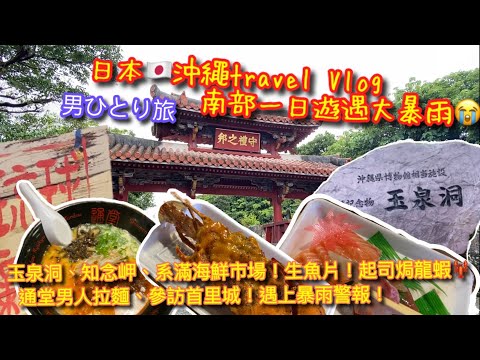 【KK travel Vlog】日本🇯🇵沖繩Vlog｜暴雨中的南部1日day tour｜知念岬 ｜玉泉洞｜系滿漁市場吃龍蝦生魚片｜通堂拉麵🍜  男人麵｜重建中的首里城｜男ひとり旅【記得開啟CC字幕哦】