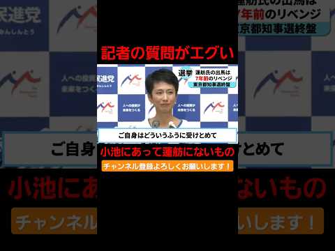 小池氏にあって蓮舫氏にないものは何か？記者の質問がエグい！ #国会 #政治