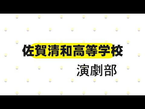 清和高校演劇部「青春タイム・土曜日の放課後」第21回より切り出し