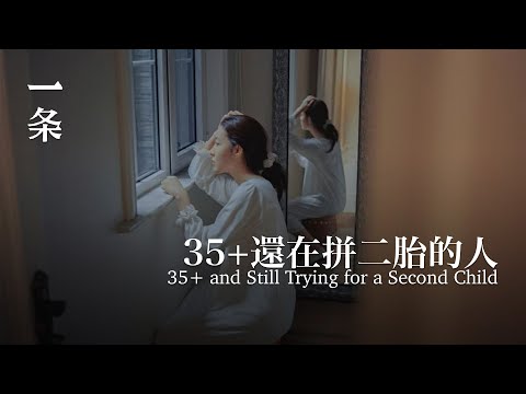 那些35+，拼二胎的人 Those Aged 35+ Who Are Still Trying for a Second Child