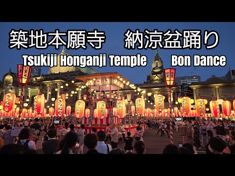 築地本願寺納涼盆踊り大会　築地音頭