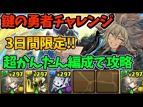 鍵の勇者チャレンジを簡単に組めるスレイン編成で攻略！メイリスをゲットしよう！！【パズドラ】【大罪龍と鍵の勇者イベント】