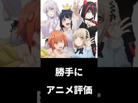 勝手に簡易アニメ評価【ぽんのみち】