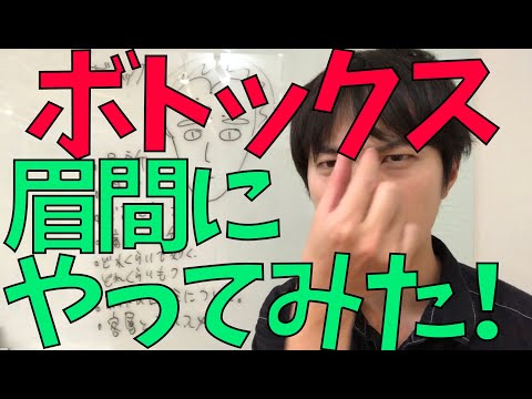 ボトックス注射をおでこと眉間にやってみた痛みなどの感想！メンズにもおすすめだな。