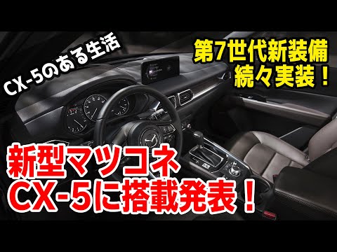 【速報】米国マツダ”Carbon Edition”のCX-5詳細が発表！とうとう第7世代新装備が現行車種へ搭載